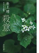 殺意　サスペンス小説集(中公文庫)