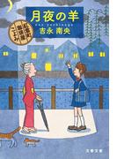 月夜の羊　紅雲町珈琲屋こよみ(文春文庫)