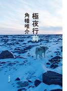 極夜行前(文春文庫)