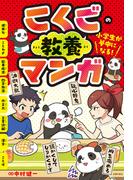 小学生が夢中になる！　こくごの教養マンガ
