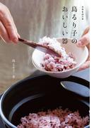 島るり子のおいしい器(天然生活の本)