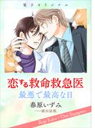 恋する救命救急医　最悪で最高な日　【電子オリジナル】(ホワイトハート)