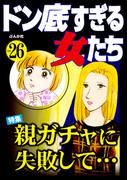 ドン底すぎる女たち Vol.26 親ガチャに失敗して…