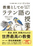 教養としての「ラテン語の授業」