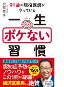 一生ボケない習慣