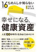 幸せになる、健康資産