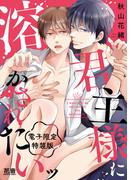 君主様に溶かされたいッ【電子限定特装版】(花音コミックス)