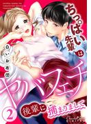 ちっぱい先輩はヤバフェチ後輩に捕まりまして 第2話(ショコラシュクレデジタル)