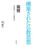 構築された仏教思想　親鸞