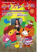 キッズレーダー2022年秋号