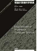 理論計算機科学事典