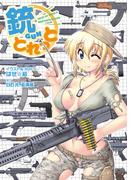 銃とれっと
