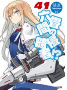 六畳間の侵略者！？41(HJ文庫)