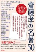 齋藤孝の名著50