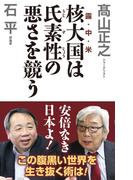 核大国は氏素性の悪さを競う