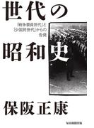 世代の昭和史