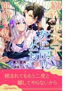 【全1-6セット】獅子王太子は死に戻り公女を運命から救いたい【イラスト付】(ロイヤルキス)