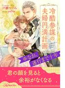 【全1-6セット】冷酷参謀の夫婦円満計画※なお、遂行まで十年【イラスト付】(ロイヤルキス)