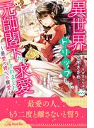 【全1-6セット】異世界トリップして、元帥閣下から求愛されました　～最愛の姫への寵愛～【イラスト付】(ロイヤルキス)