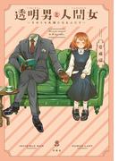 【全1-7セット】透明男と人間女～そのうち夫婦になるふたり～(アクションコミックス)