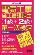 ポケット版 電気工事施工管理技士（1級＋2級）第一次検定　要点整理