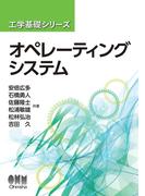 工学基礎シリーズ  オペレーティングシステム