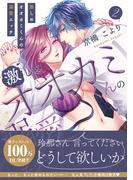 激しめオオカミくんの溺愛エッチ【単行本版】２(ラブきゅんコミック)