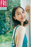 松井玲奈　瑞々しい素肌　ＦＲＩＤＡＹデジタル写真集(ＦＲＩＤＡＹデジタル写真集)