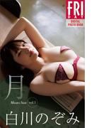 白川のぞみ　Ｍｏｏｎ＆Ｓｕｎ　ｖｏｌ．１　月　ＦＲＩＤＡＹデジタル写真集(ＦＲＩＤＡＹデジタル写真集)