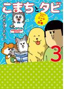 まめきちまめこニートの日常　こまちとタビ３