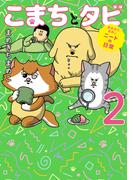 まめきちまめこニートの日常　こまちとタビ２