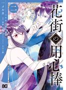 花街の用心棒 二(B'sLOG COMICS)