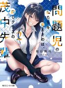 問題児の私たちを変えたのは、同じクラスの茂中先輩２(角川スニーカー文庫)