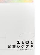 １と０と加藤シゲアキ(角川書店単行本)