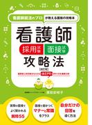 看護師採用試験 面接試験攻略法【改訂版】（看護師就活のプロが教える面接の攻略本）