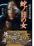 怪談社書記録　蛇ノ目の女(竹書房怪談文庫)