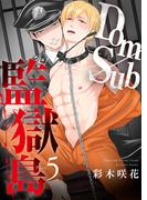 Dom/Sub監獄島 Play.5(シガリロ)