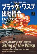 ブラック・ワスプ出動指令（上）(扶桑社ミステリー)