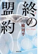 終の盟約(集英社文庫)