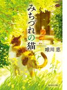 【電子特別版】みちづれの猫(集英社文庫)
