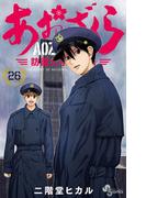 あおざくら　防衛大学校物語 26(少年サンデーコミックス)
