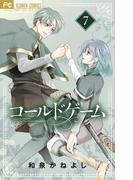 コールドゲーム　7(フラワーコミックス)