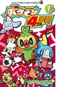 ポケモン４コマ学園 7(てんとう虫コミックス)