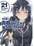 やはり俺の青春ラブコメはまちがっている。＠comic 21(サンデーGXコミックス)
