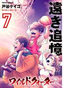 ワイルドクォーター 7(サイコミ×裏少年サンデーコミックス)