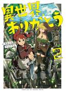 異世界ありがとう 2(裏少年サンデーコミックス)