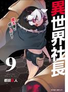 異世界社長　魔王軍で成り上がる！ 9(サイコミ×裏少年サンデーコミックス)