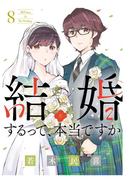 結婚するって、本当ですか 8(ビッグコミックス)