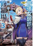 最強女師匠たちが育成方針を巡って修羅場 3(裏少年サンデーコミックス)