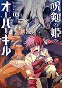 呪剣の姫のオーバーキル 3(やわらかスピリッツ)